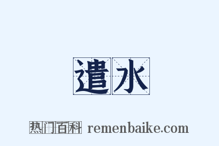 遣水是什么意思的图片